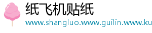 纸飞机贴纸